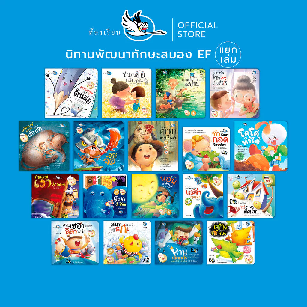 ห้องเรียน หนังสือเด็ก นิทานพัฒนาทักษะสมอง EF (แยกเล่ม) หนังสือเด็ก