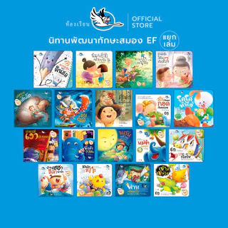 ห้องเรียน หนังสือเด็ก นิทานพัฒนาทักษะสมอง EF (แยกเล่ม) หนังสือเด็ก