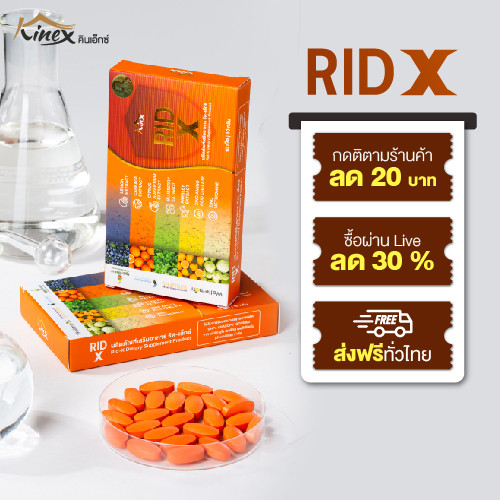 RID-X อาหารเสริมเพื่อสุขภาพ สูตรพรีเมียม ดูแลจากภายใน เหมาะกับสายออฟฟิศ มีโค้ดลดเพิ่ม ส่งไวทันใจ