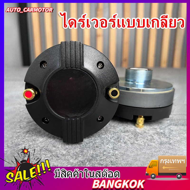 1ดอก TY-34 THREAD DRIVER 34mm เกลียว ยูนิตฮอร์น DRIVER UNIT ยูนิตเสียงแหลม TY34 ไดร์เวอร์แบบเกลียว TY 34 เอไอ-ไพศาล