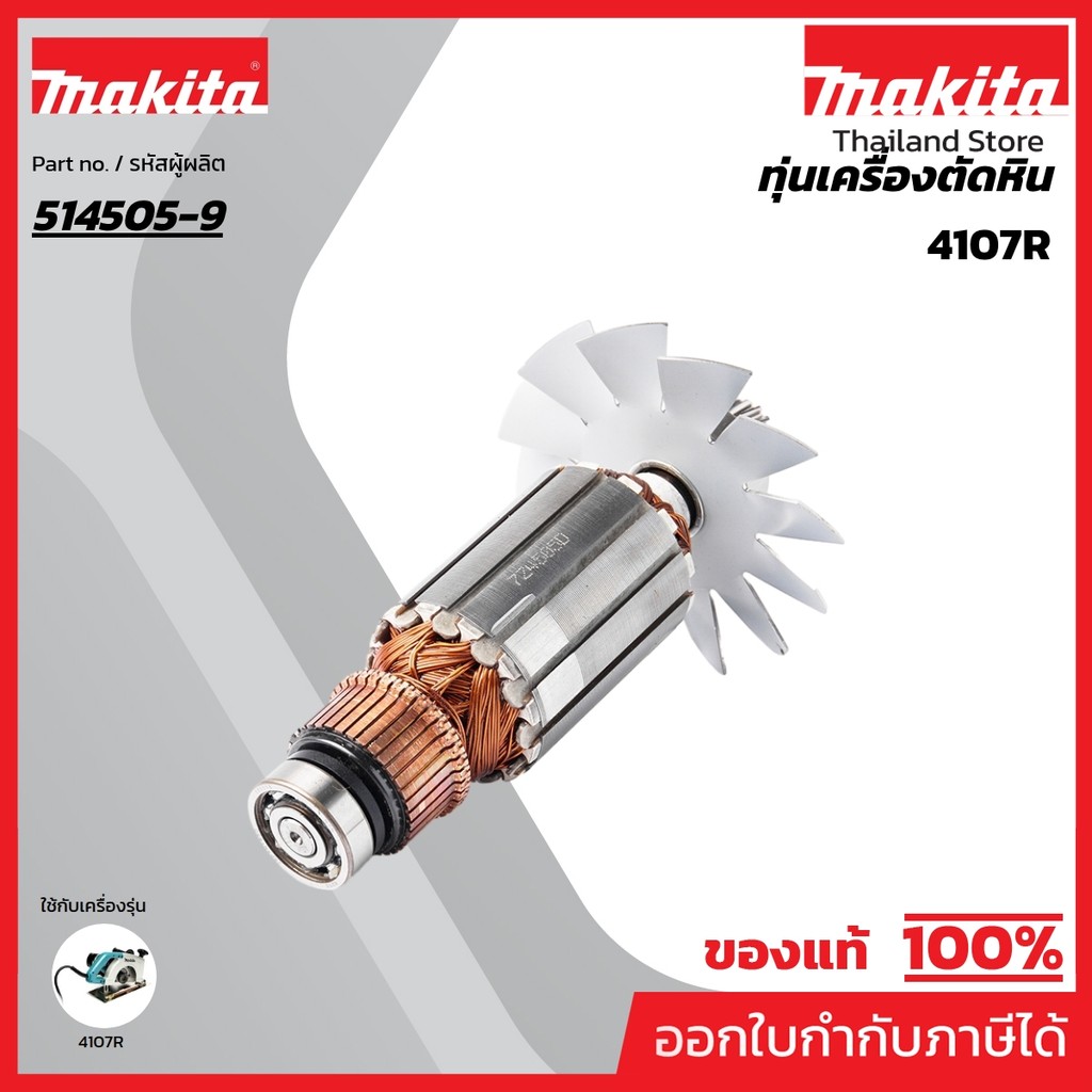 MAKITA มากีต้า MA4107R อะไหล่ทุ่นไฟฟ้า 4107R(4107B) ARMATURE ASS'Y 220V FOR 4107R Code 514505-9