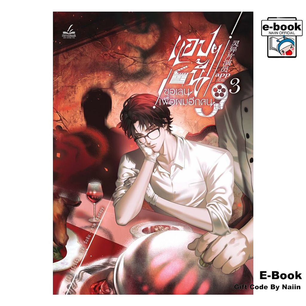 [E-Book Digital code] แอปฯ นี้ขอเล่นเพื่อผมอีกฯ ล.3 (6 เล่มจบ) – inktreebook