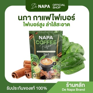 (สูตรเดิม)[ตะกร้าบริษัท] Napa Coffee Fiber กาแฟไฟเบอร์ ขายดี…