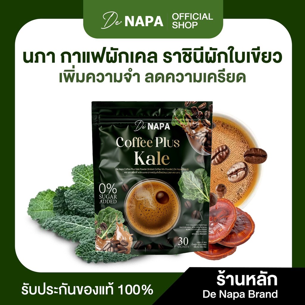 [ตะกร้าบริษัท][สูตรใหม่] Napa Coffee Plus Kale กาแฟผสมผักเคล ความดันดี ของแท้ส่งตรงจากบริษัท