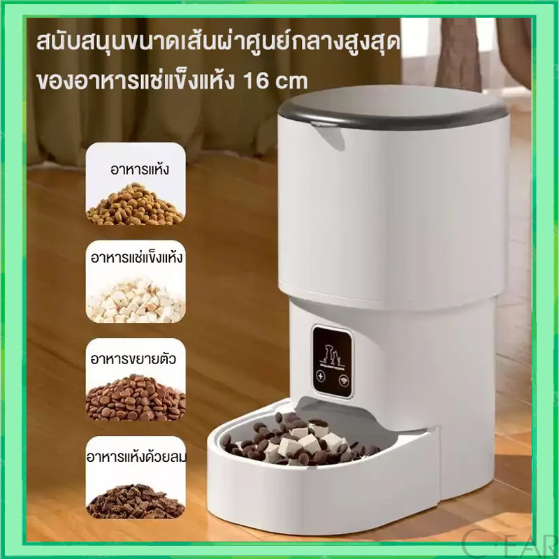 เครื่องให้อาหารอัตโนมัติ 4L Smart pet Feeder ตั้งเวลาและปริมาณอาหารอัจฉริยะผ่าน WiFi ให้อาหารจากระยะไกล