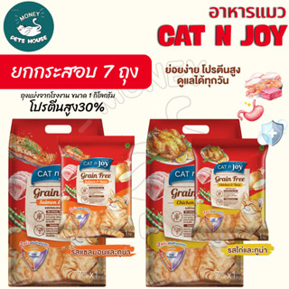 [[กระสอบ 7 กิโล มีถุงแบ่ง1โล ]] อาหารแมว  Cat n joy Grain fr…