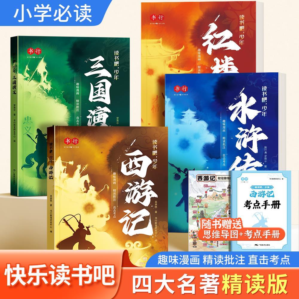 Four Masterpieces of Bookstore Fun Comics Zhuyin Reading Lets Journey to the West#书行四大名著趣味漫画注音读书吧少年西