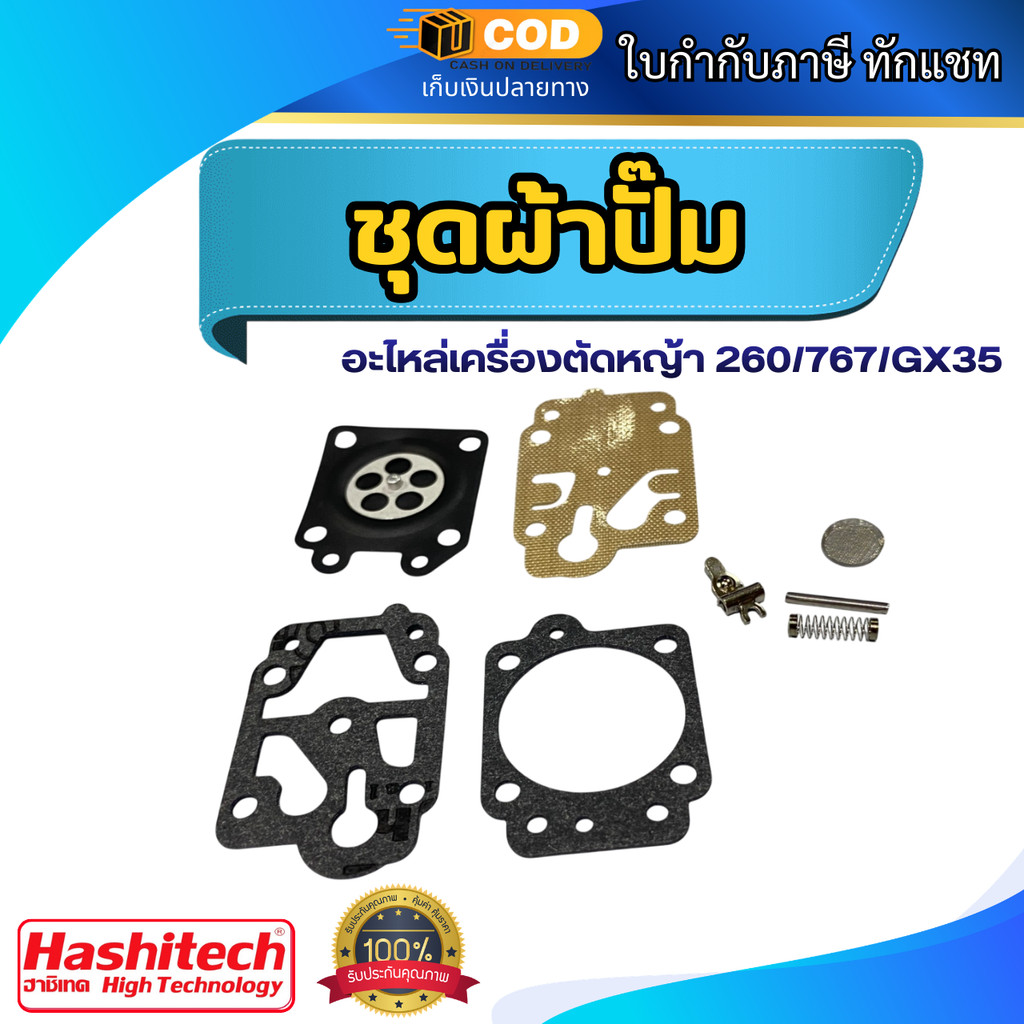ชุดผ้าปั๊ม อะไหล่เครื่องตัดหญ้า 260/767/GX35 (มีเข็ม)