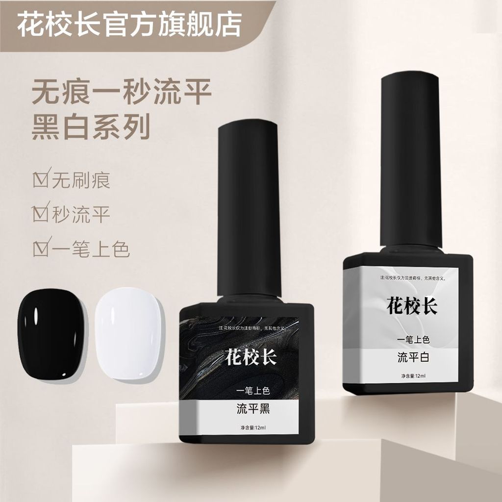 流平胶黑白色高和一流平网红美甲油胶ระดับกาวสีดําสีขาวความอิ่มตัวสูงหนึ่งวินาทีตาข่ายปรับระดับsdf