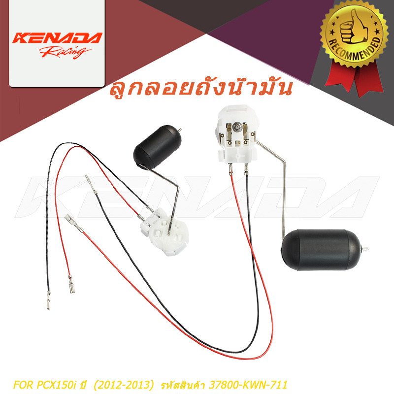 ลูกลอยเกจ์เบนซิล PCX150i ปี  (2012-2013)  รหัสสินค้า 37800-KWN-711