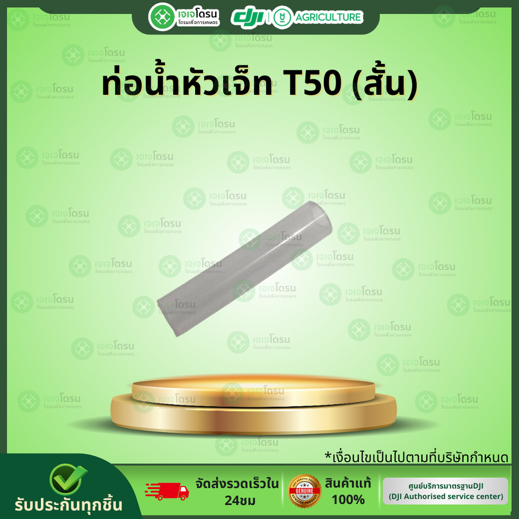 ท่อน้ำหัวเจ็ท T50 (สั้น) ⚡️อะไหล่โดรนเกษตร⚡️