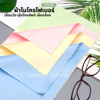 ผ้าไมโครไฟเบอร์(เกรดA)ผ้าเช็ดแว่นตา ผ้าเช็ดทําความสะอาดเลนส์…