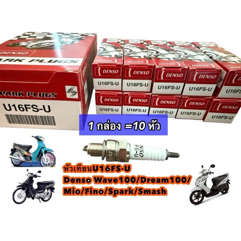【COD24H】หัวเทียน Honda U16FS-U เกลียวสั้น,4 จังหวะ สำหรับรถ Dream,Waveรุ่นเก่า, Best, Fresh, Spark, Nouvo, Mio, Fino
