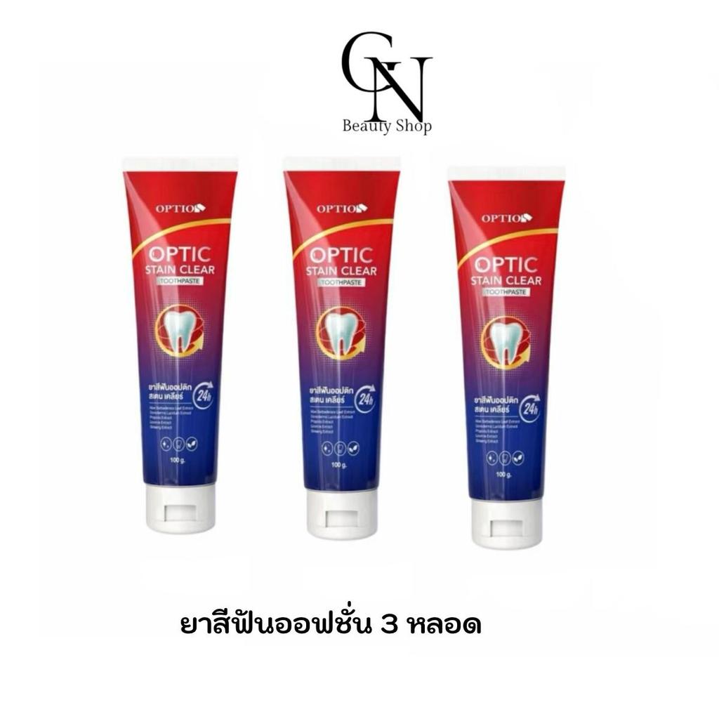 โปร 3 หลอด ยาสีฟันออฟชั่น Option Stain Clear ของแท้รับตรงบริษัท