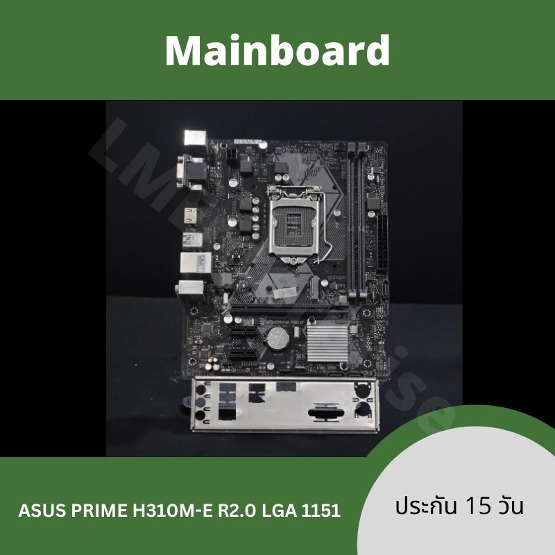 [1151] Mainboard เมนบอร์ด มือสอง อินเทล Intel Asus PRIME H310M-E R2.0/CSM ใส่ Ram DDR4 ใส่ Intel Gen