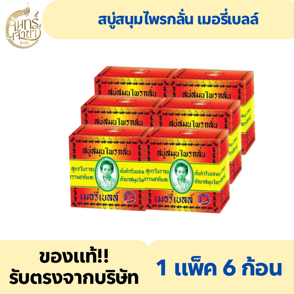 (1 แพ็ค 6 ก้อน ) สบู่สมุนไพรกลั่น เมอรี่เบลล์ ต้นตำรับของแท้ มาดามเฮง