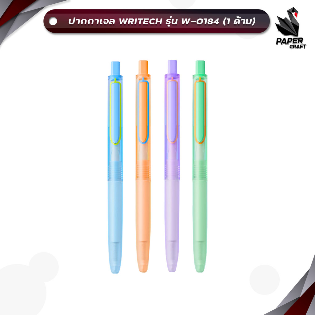 Writech (ไรท์) ปากกาเจลลบได้ ปากกาเจล ปากกา รุ่น W-0184 ขนาด 0.5 mm. หมึกน้ำเงิน ( 1 ด้าม คละสีด้าม )