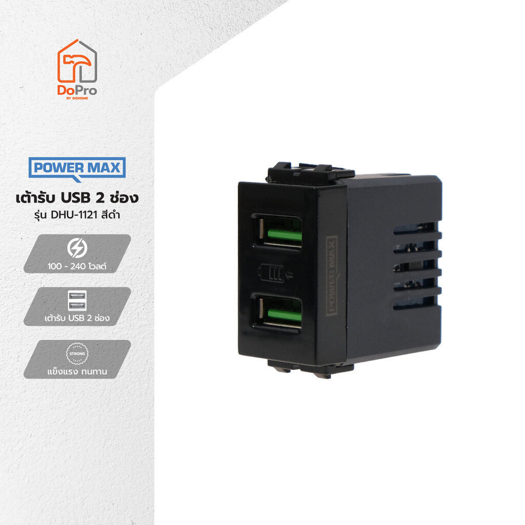 POWER MAX เต้ารับ USB 2 ช่อง รุ่น DHU-1121 สีดำ |EA|
