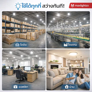 หลอดไฟ LED Maxlightzo ขั้วเกลียว E27 เลือกแสงได้ Daylight 6500K / Warm White 3000K เลือกวัตต์ได้ 5W 7W 9W 13W 15W 18W