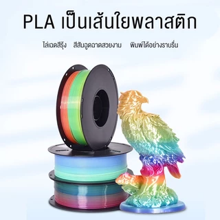 MakerSpace PLA Silk 3D Filament for 3D Printer เส้นพลาสติก Hi-Speed 370mm/s 1.75mm 1kg Candy colors คุณภาพสูง Candy
