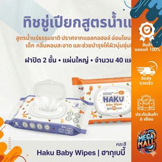 Haku Baby Wipes ฮากุเบบี้ ทิชชู่เปียก สำหรับเด็ก ฝาปิด2 ชั้น…