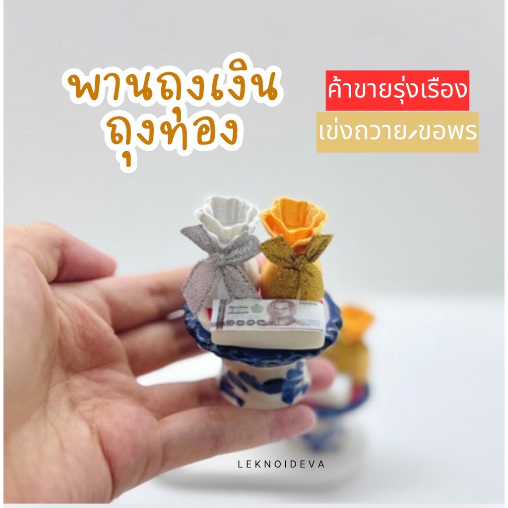 ถุงเงิน ถุงทอง เเบงค์ พานของไหว้ พานดินปั้น องค์พระ พระพิฆเนศ ไอ้ไข่วัดเจดีย์ พานมงคล มงคลพานบูชา พานไหว้ ขอพร (A10)