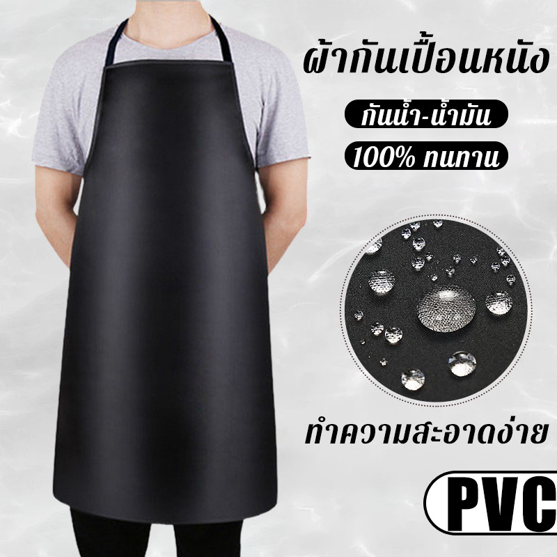 COD ผ้ากันเปื้อนหนัง PVC กันน้ำ-น้ำมัน 100% ทนทาน ทำความสะอาดง่าย (M/L/XL) เหมาะสำหรับใช้งานในครัว โรงงาน หรือล้างรถ