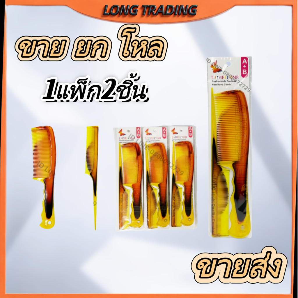 หวี หวีผมตรง หวีอเนกประสงค์ แก้ผมพันกัน 1แพ็ก2ชิ้น (ยกโหล12แพ็ก) No.1380