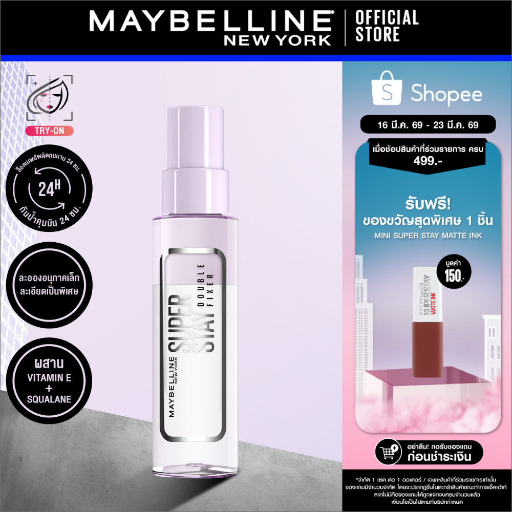 MAYBELLINE SUPER STAY DOUBLE FIXER SPRAY เมย์เบลลีน ซุปเปอร์สเตย์ ดับเบิ้ล ฟิกเซอร์ สเปรย์ (สเปรย์ล็อคเมคอัพ)