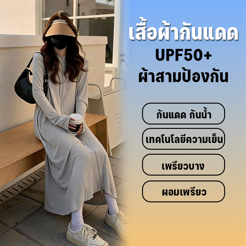 เสื้อกันแดดสตรี คอลเลคชัน ป้องกันรังสียูวี UPF50+ ดีไซน์ยาวคลุมตัว ระบายอากาศสูง ใช้งานกลางแจ้ง ท่องเที่ยว