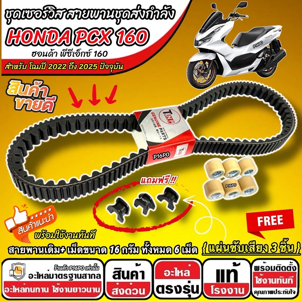 สายพาน Honda Pcx 160 2022-2025 สายพานเดิม + เม็ดตุ้ม 16 กรัม ฟรีแผ่นซับเสียง  ฮอนด้า พีซีเอ็กซ์ 160 