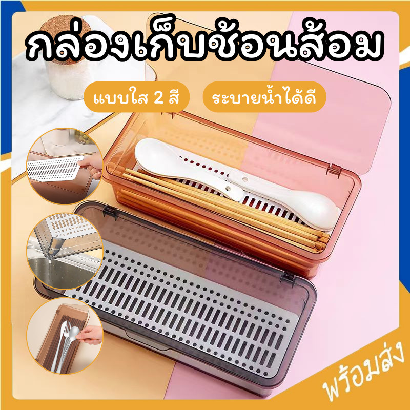 SUGA กล่องเก็บช้อนส้อมอเนกประสงค์ กล่องเก็บตะเกียบ แบบใส พร้อมฝาปิด และช่องระบายน้ำ มีถาดรองในตัว SUR434