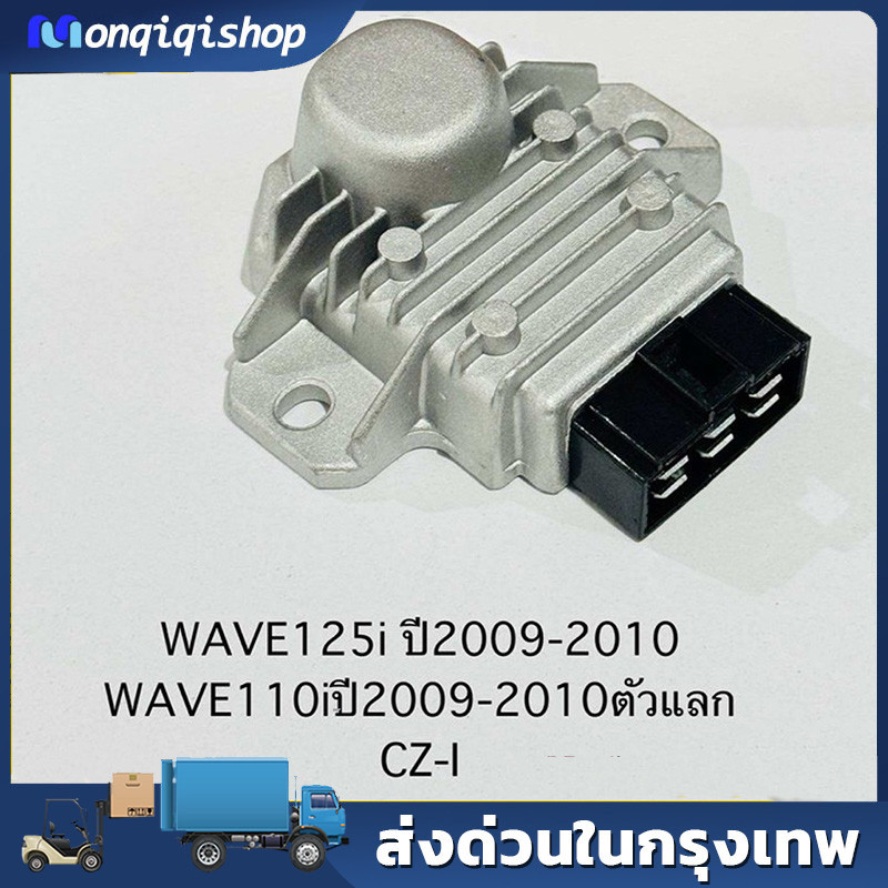 แผ่นชาร์ทไฟ WAVE125 I บังลม ปี2010-2011 เรติไฟเออร์ WAVE110i