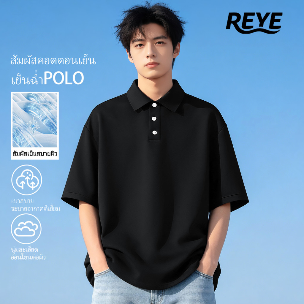 REYE เสื้อโปโลชาย ผ้าคอตตอนเทียม แห้งไว นุ่ม สบายผิว ระบายอากาศดี ทรงสวย ใส่เที่ยว ใส่ทำงาน