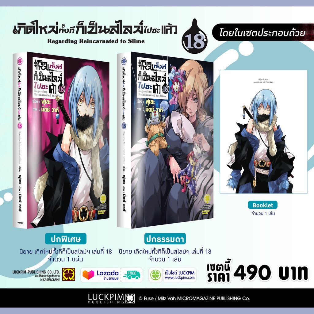 (พร้อมส่ง) นิยาย เกิดใหม่ทั้งทีก็เป็นสไลม์ไปซะแล้ว เล่ม 18 SPECIAL SET (Booklet)
