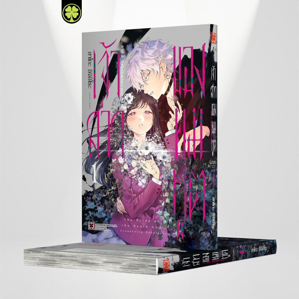 (พร้อมส่ง) เจ้าสาวของยมทูต~ชีวิต7วันที่เหลือแห่งความสุข~ 01