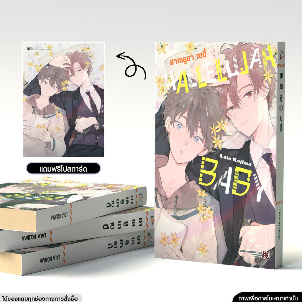 (พร้อมส่ง) HALLELUJAH BABY เล่ม 1 แถมฟรี โปสการ์ด