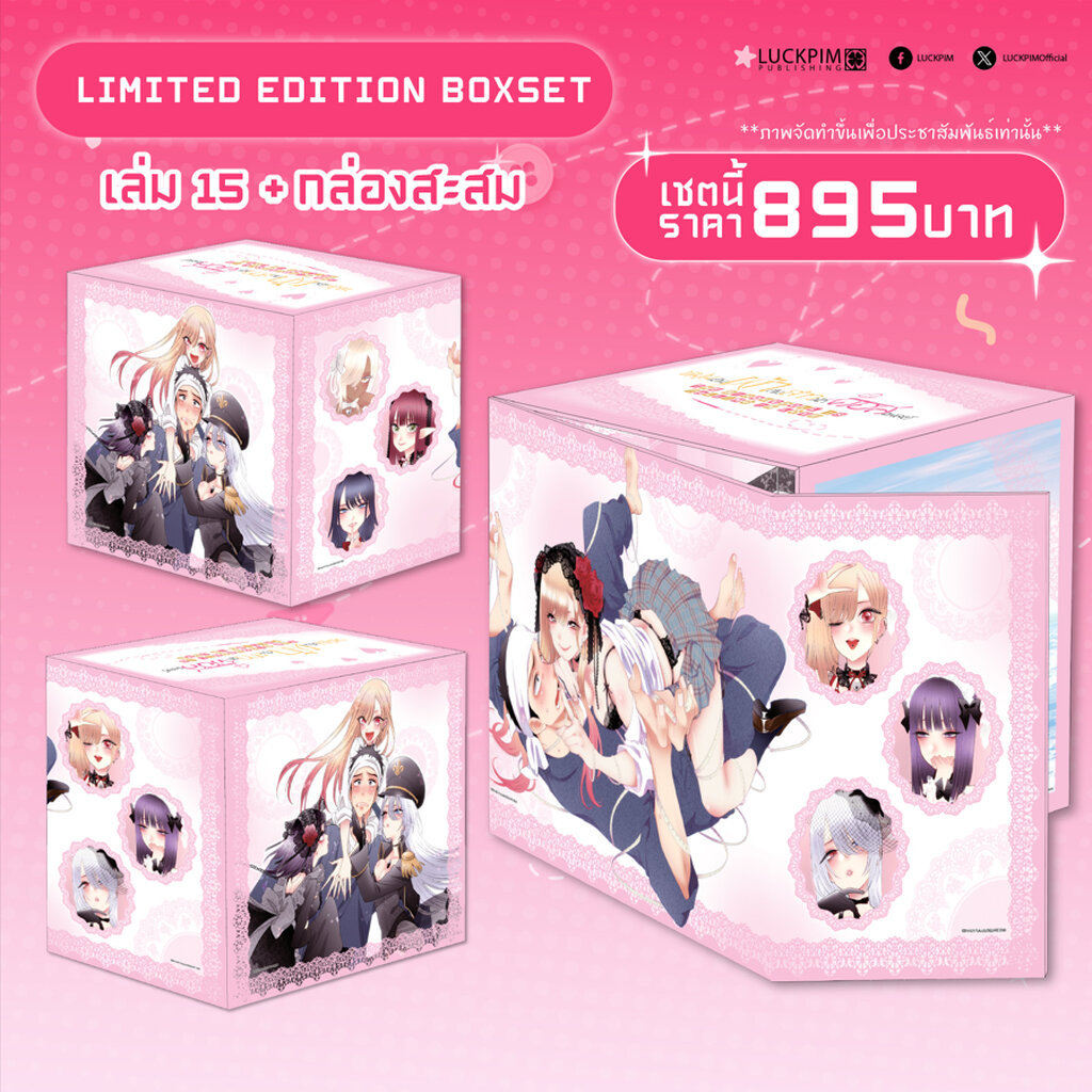 (พร้อมส่ง) 【BOX SET】หนุ่มเย็บผ้ากับสาวนักคอสเพลย์ เล่ม 15 (จบ) *เล่ม 1-14 ต้องซื้อแยก*