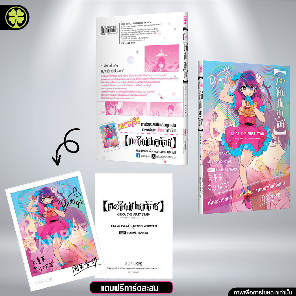 (พร้อมส่ง)【OSHI NO KO】【เกิดใหม่เป็นลูกโอชิ】-SPICA THE FIRST STAR- (นิยาย) พร้อม โอบิ และ การ์ดลายเซ็นต์