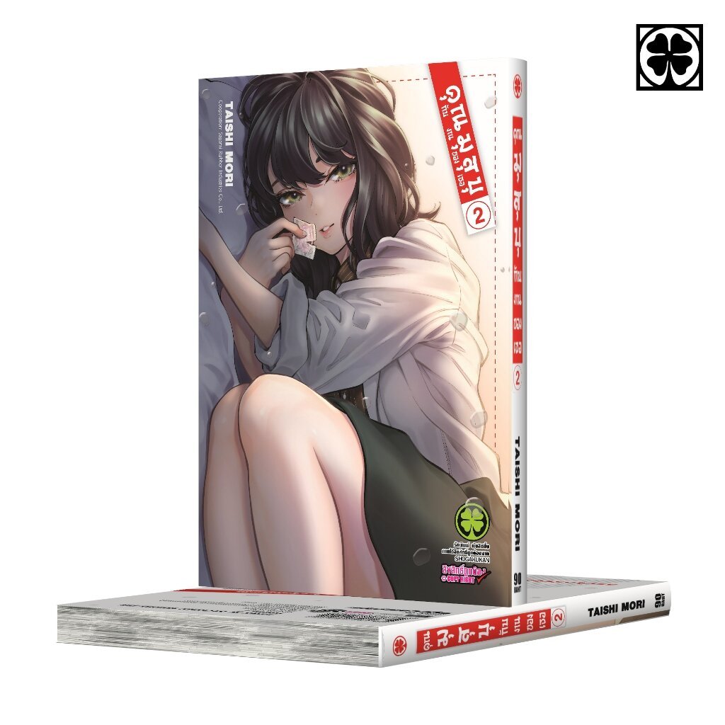 (พร้อมส่ง) คุณมุสุบุกับงานของเธอ เล่ม 02