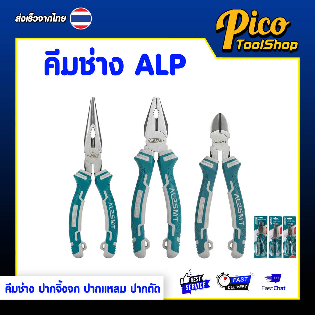 ALPSMT คีมช่าง ปากจิ้งจก ปากแหลม ปากตัด คีมอเนกประสงค์ ขนาด 6 นิ้ว / 8 นิ้ว (Pliers Series)