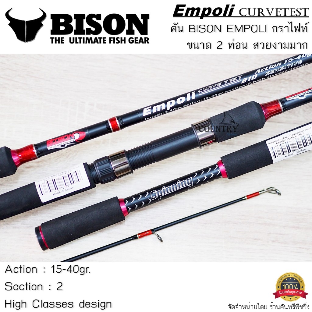 BISON EMPOLI CURVETEST คันเบ็ดตกปลา 2 ท่อน คันสปินนิ่ง ขนาด 6-10 ฟุต Action. 15-40gr.