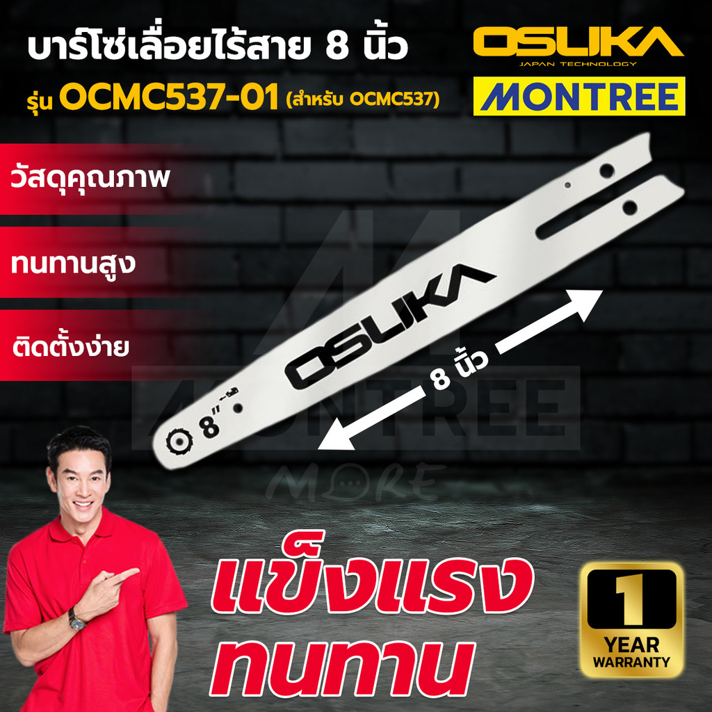 OSUKA บาร์โซ่เลื่อยไร้สาย 8 นิ้ว รุ่น OCMC537-01 และ โซ่เลื่อยไร้สาย 8 นิ้ว รุ่น OCMC537-02 ( สำหรับ