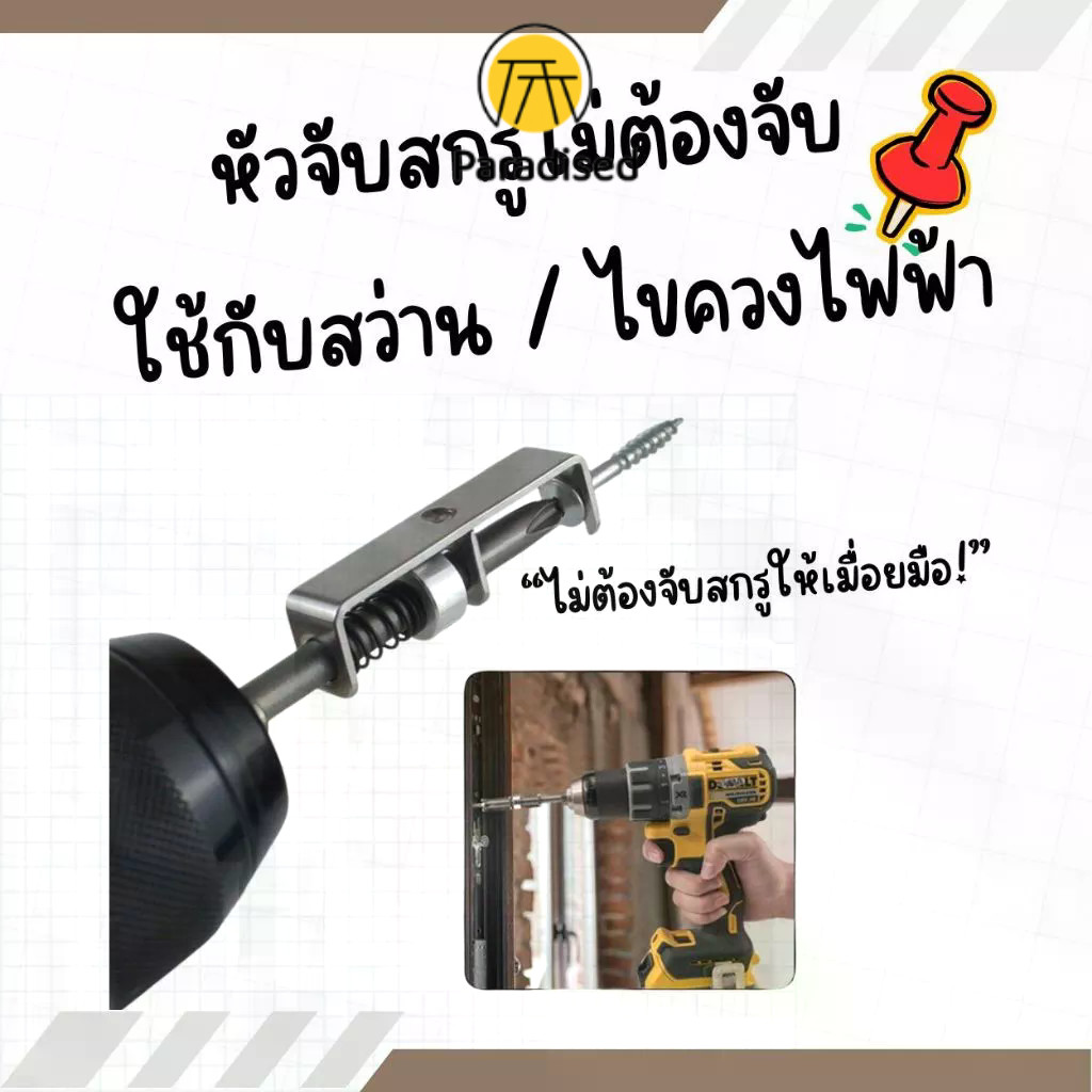 💕ตัวจับสกรูไม่ต้องจับ ใช้กับสว่าน/ไขควงไฟฟ้า จับแน่น ขันไว งานช่าง DIY paradised