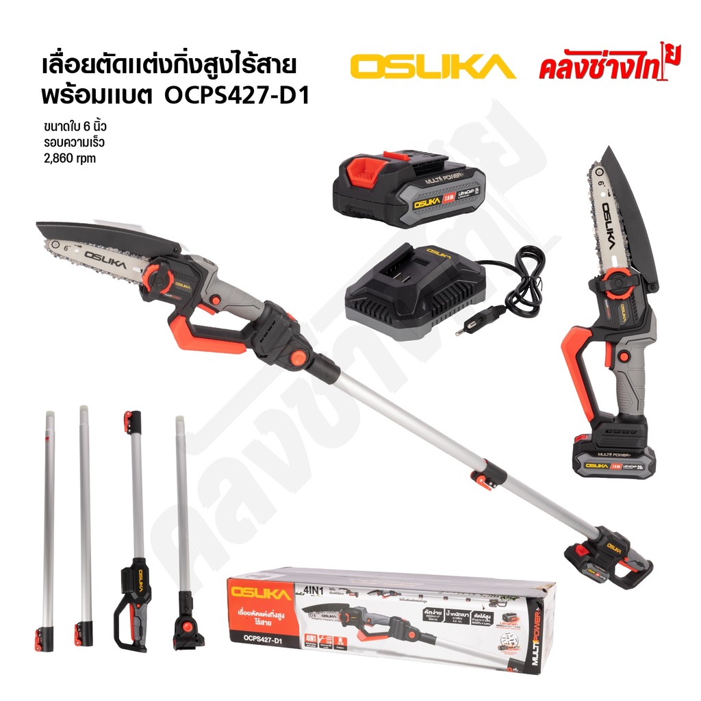 OSUKA เลื่อยตัดแต่งกิ่งสูงไร้สาย 20V ตัดไม้สูงถึง 4 เมตร รุ่น OCPS427-D1