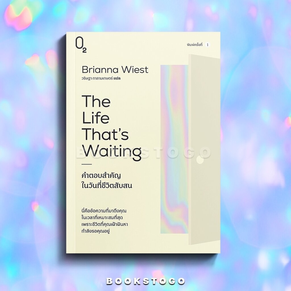 (เริ่มส่ง 6/4/69) The Life That's Waiting คำตอบสำคัญในวันที่ชีวิตสับสน Brianna Wiest O2