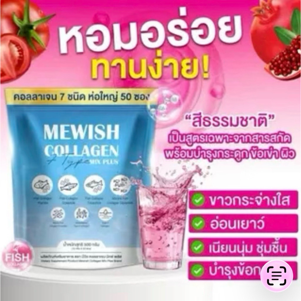 มีวิช คอลลาเจน มิกซ์ พลัส Mewish Collagen mix plus 50 ซอง