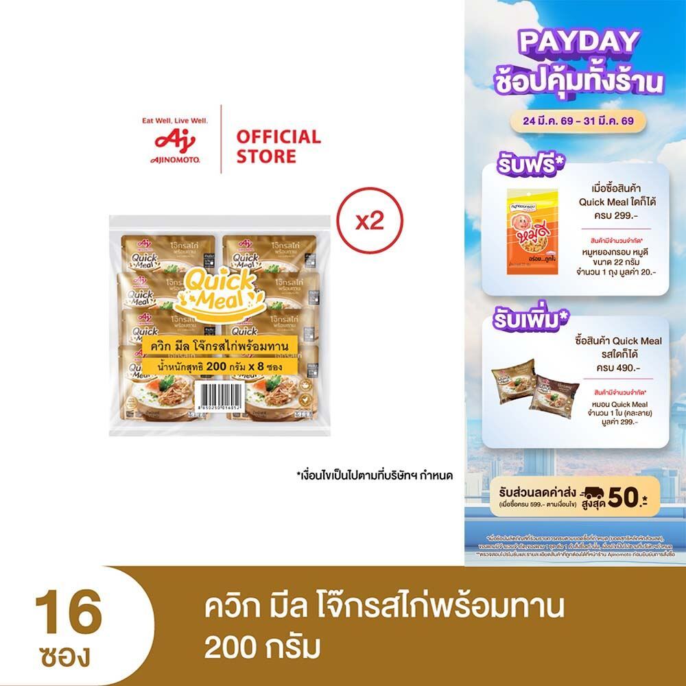 Ajinomoto Quick Meal ควิก มีล โจ๊กพร้อมทาน 200 กรัม x 2 แพค x 16 ซอง (ลัง)