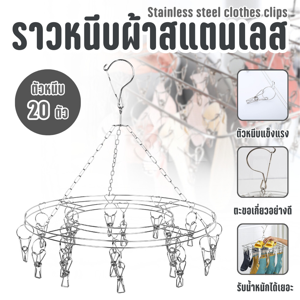 ไม้แขวนเสื้อ ที่หนีบผ้าสแตนเลส 20 ที่หนีบ พวงตากถุงเท้า ไม้แขวนผ้าสแตนเลส ไม่ขึ้นสนิม ราวตากผ้าสแตนเลส มีหลายแบบ – โปรปัง