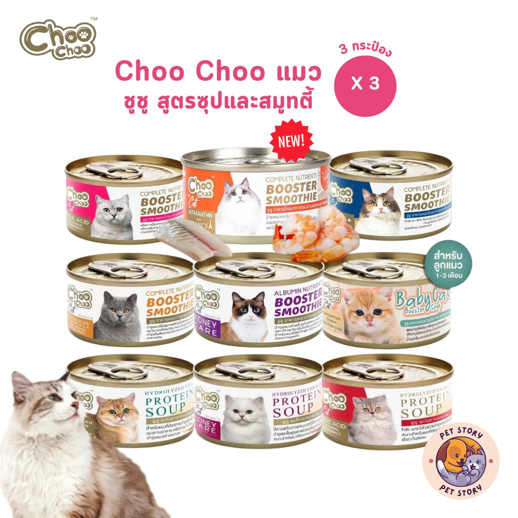 [3 กระป๋อง] Choochoo ซุปสกัดเข้มข้น บำรุงแมว ซุปปลา ซุปไก่ สมูทตี้